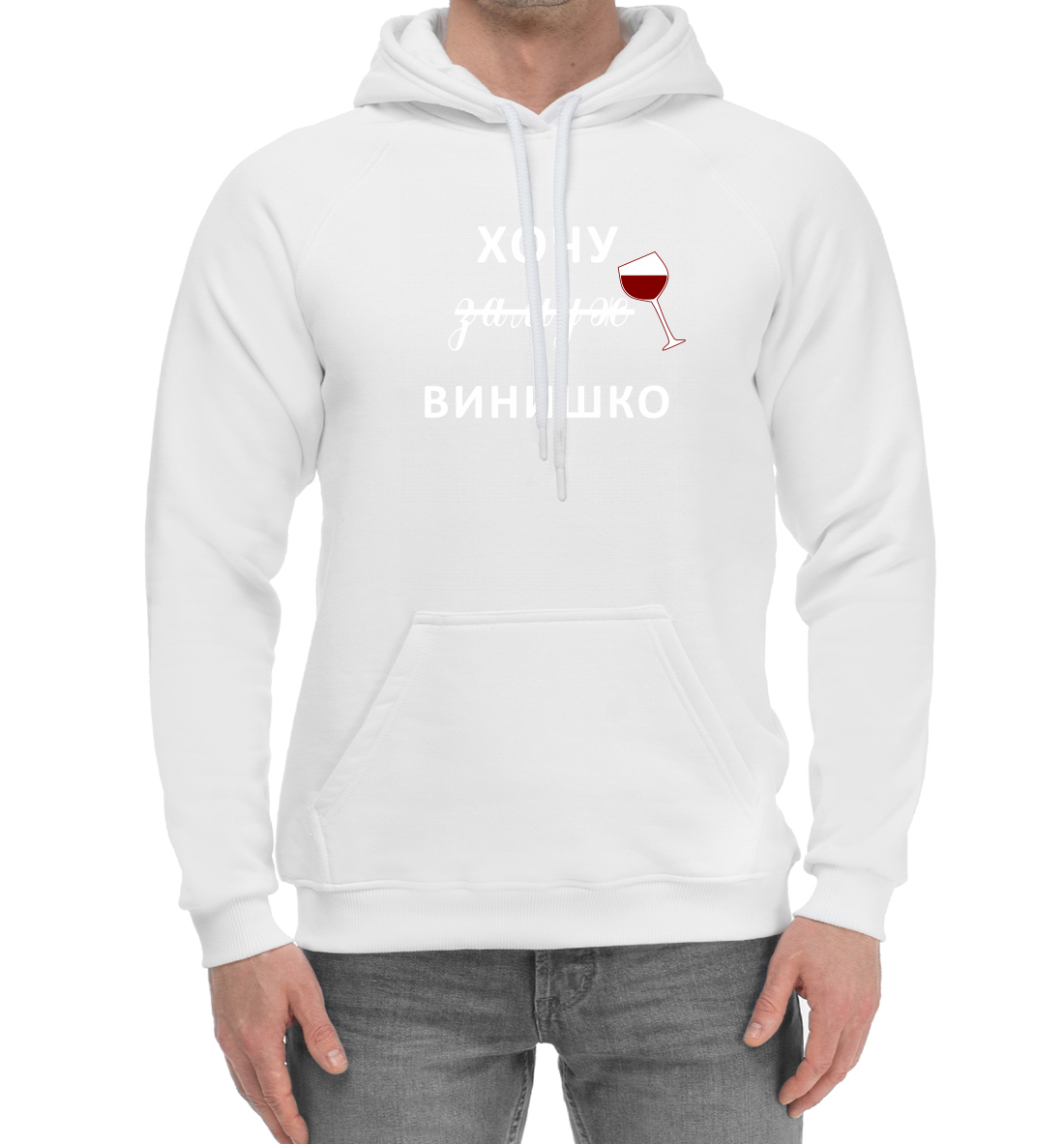 Хочу винишко 
Хочу винишко