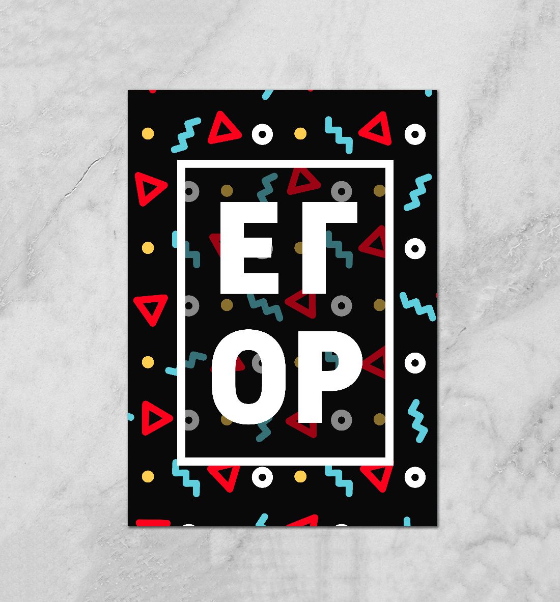 Егор