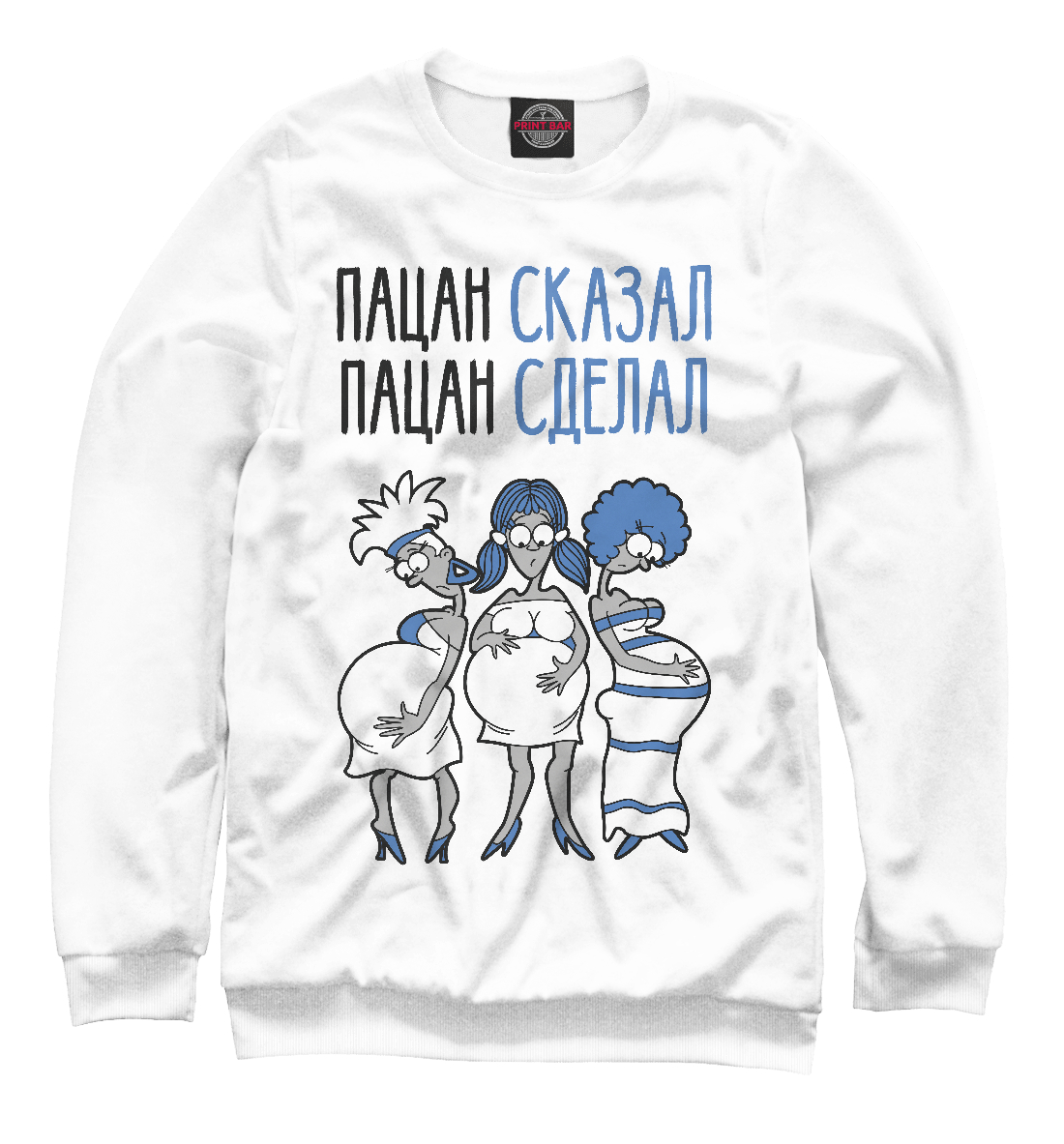Пацан сказал - пацан сделал
