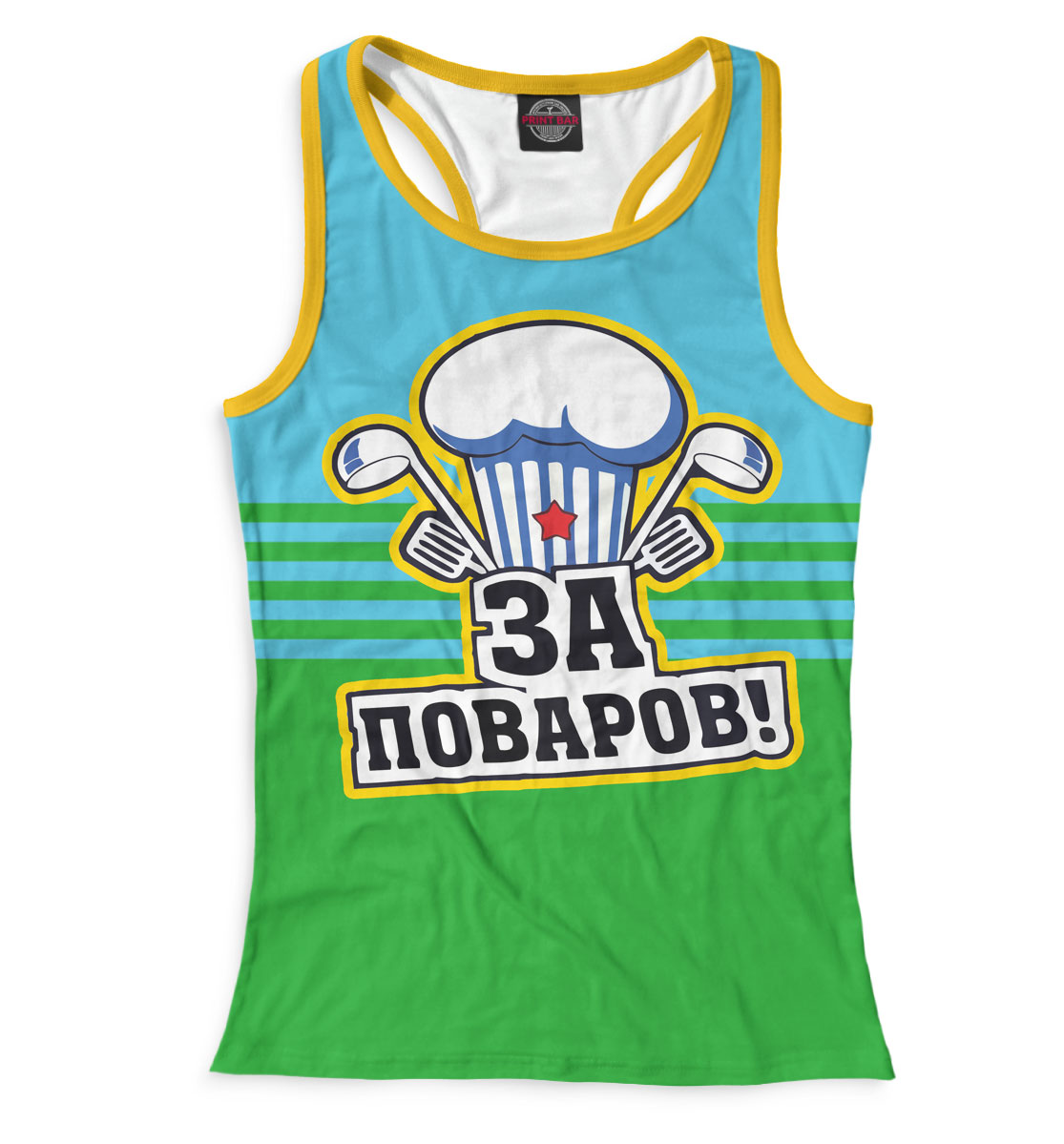 За поваров! 
За поваров!