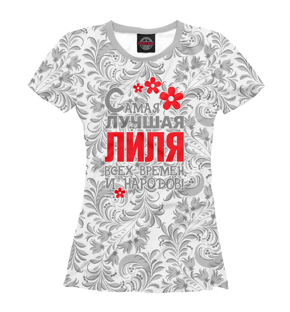 Самая лучшая Лиля
Самая лучшая Лиля