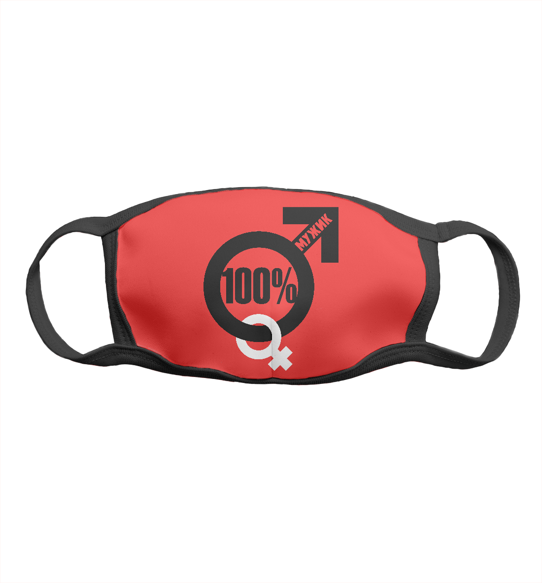 100 процентный мужик
100 процентный мужик