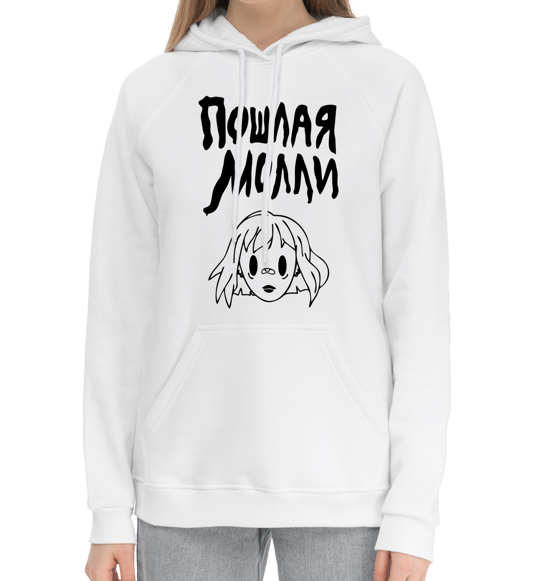 Пошлая Молли 
Пошлая Молли