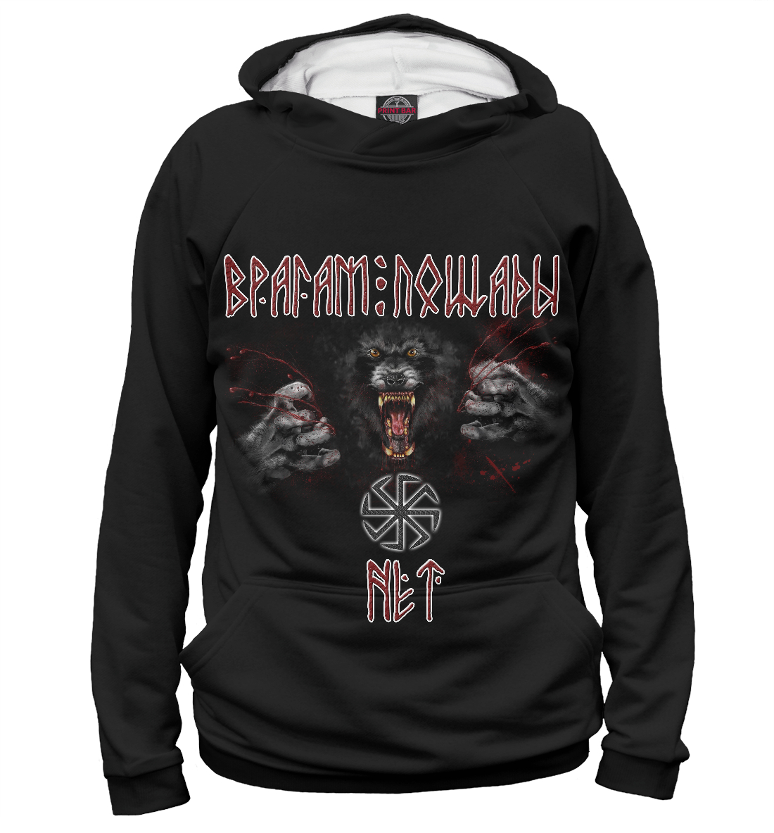 Врагам пощады нет!
Врагам пощады нет!