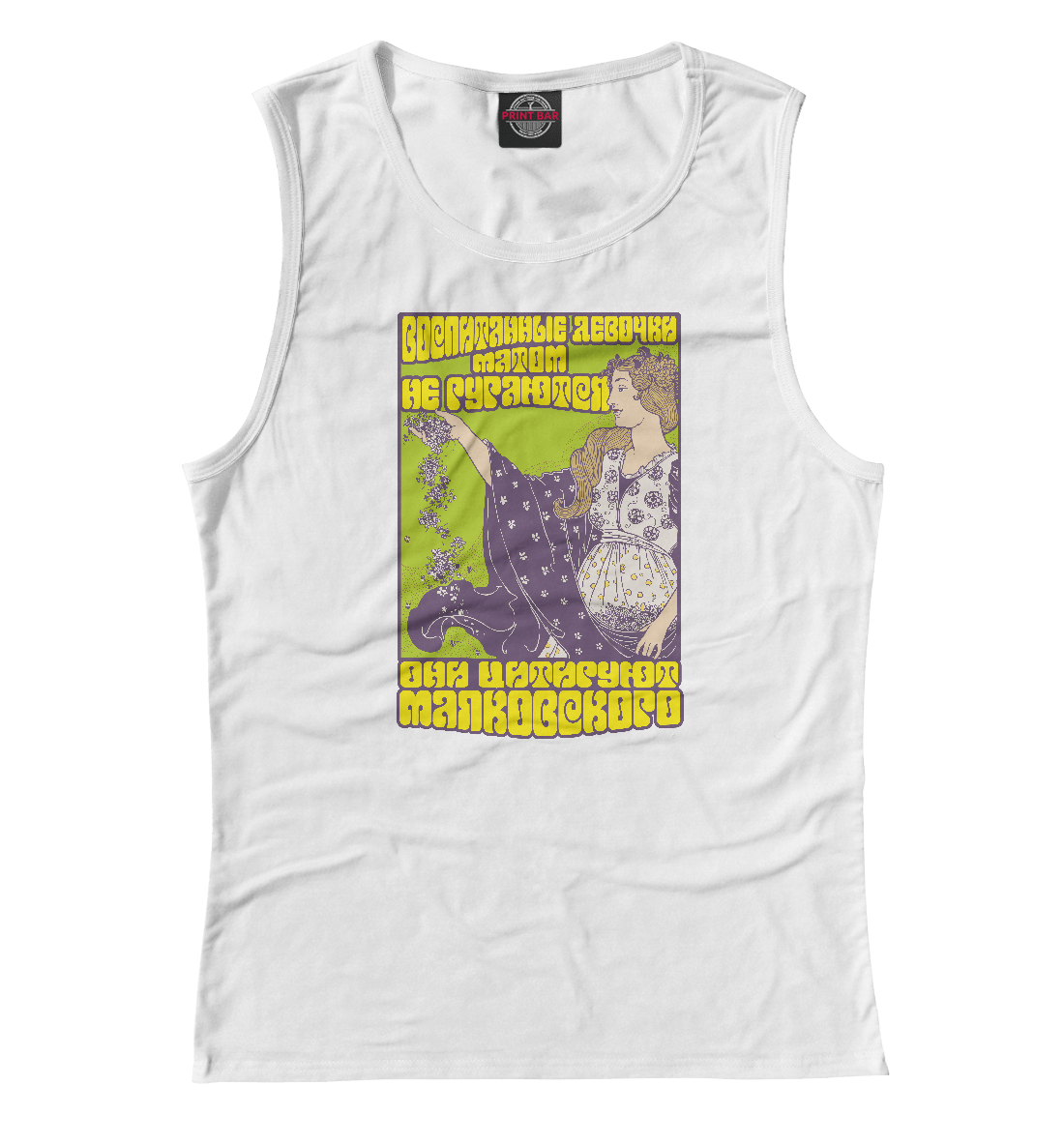 Приличные девочки не пьют и не ругаются
Приличные девочки не пьют и не ругаются