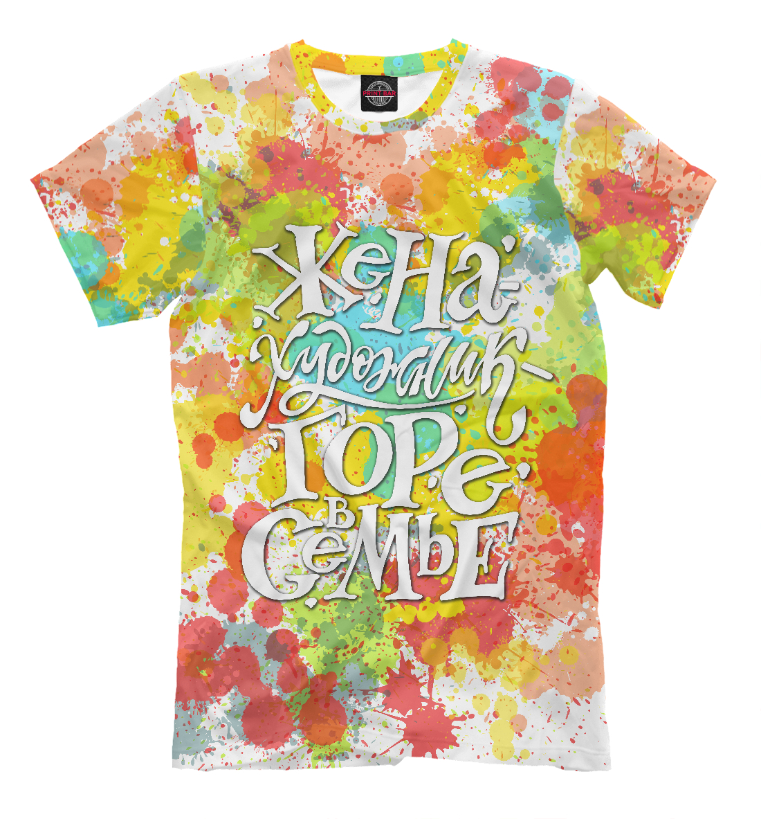 Жена-художник - горе в семье
Жена-художник - горе в семье