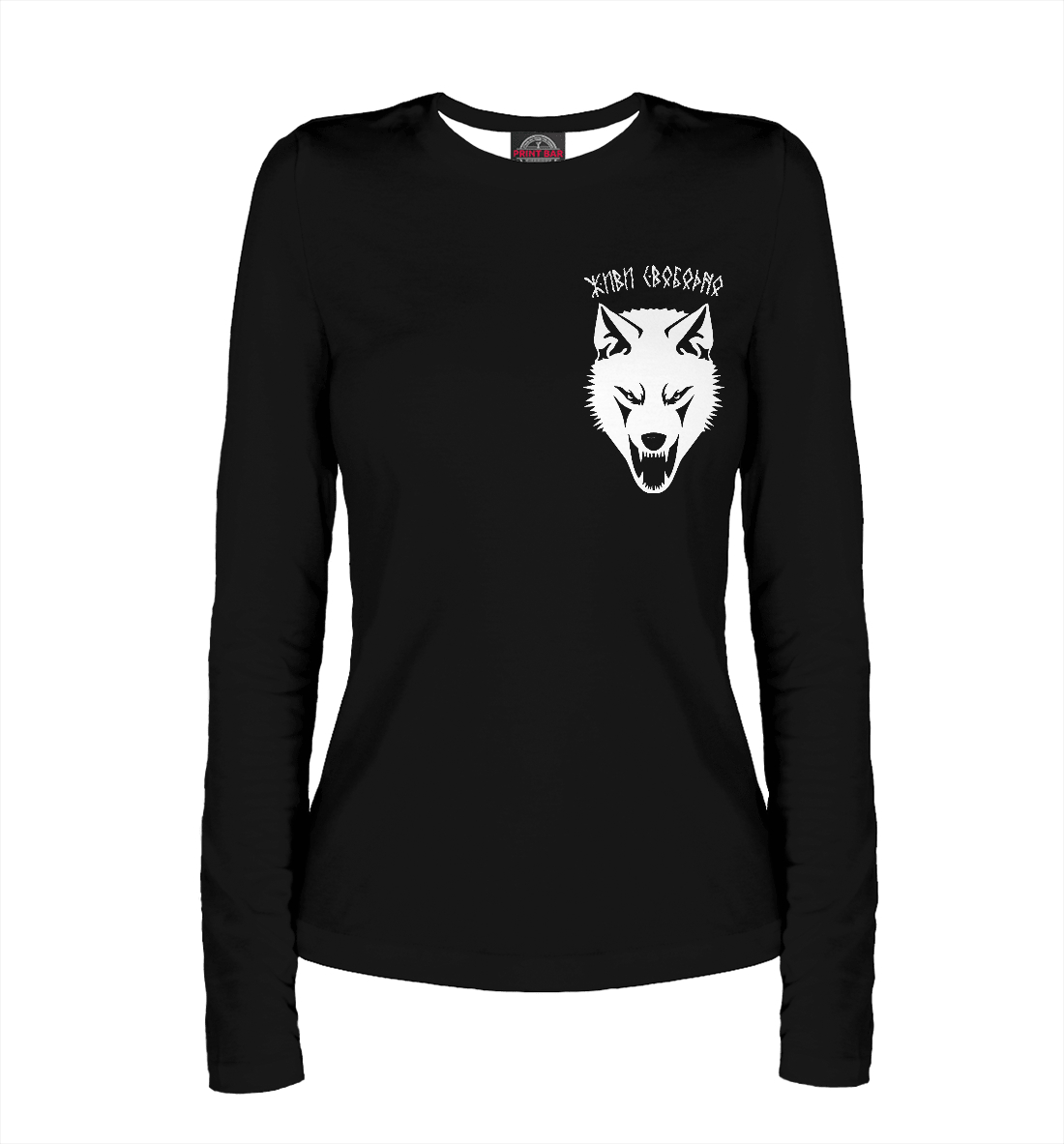 Живи свободно (белый волк) 
Живи свободно (белый волк)