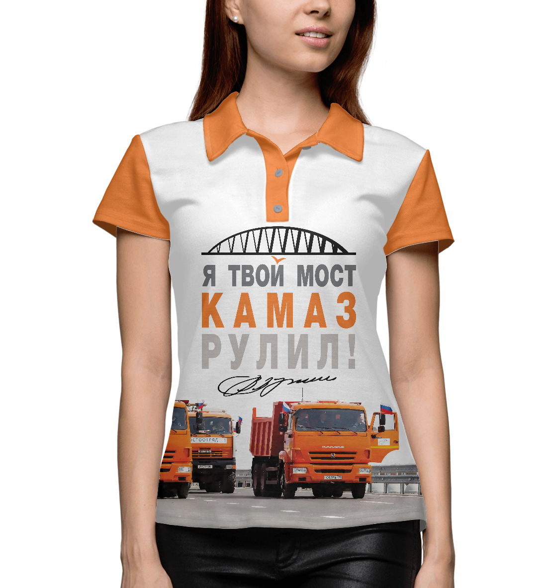 Я твой мост Камаз рулил!