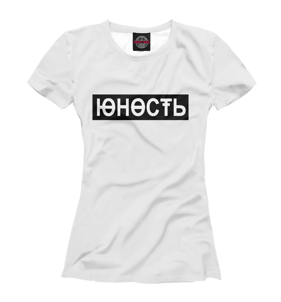 Юность 
Юность