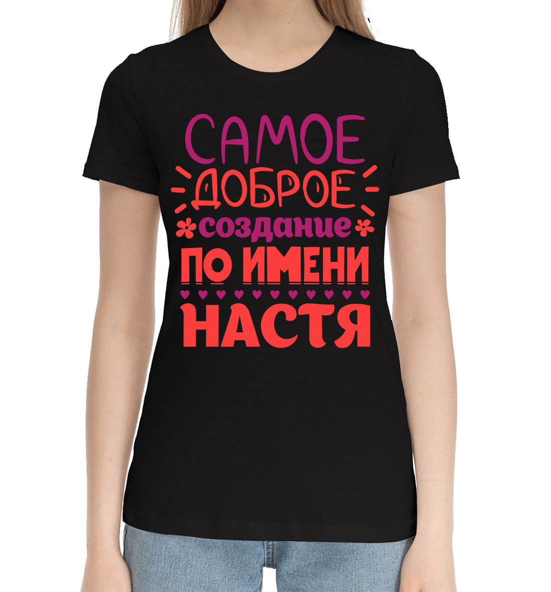 Сымое доброе создание по имени Настя 
Сымое доброе создание по имени Настя