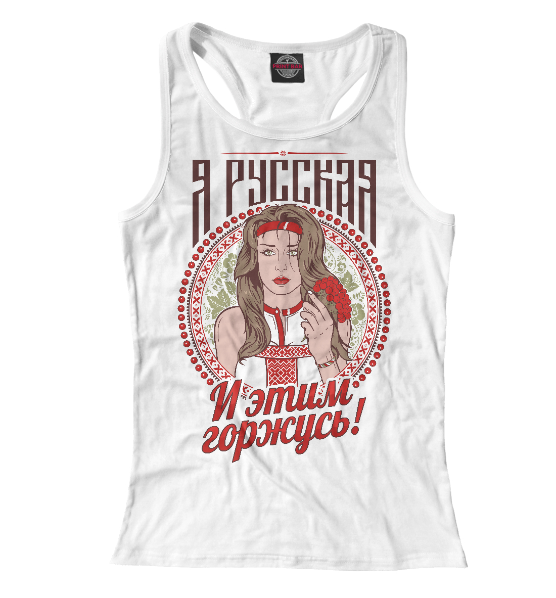 Я русская
Я русская