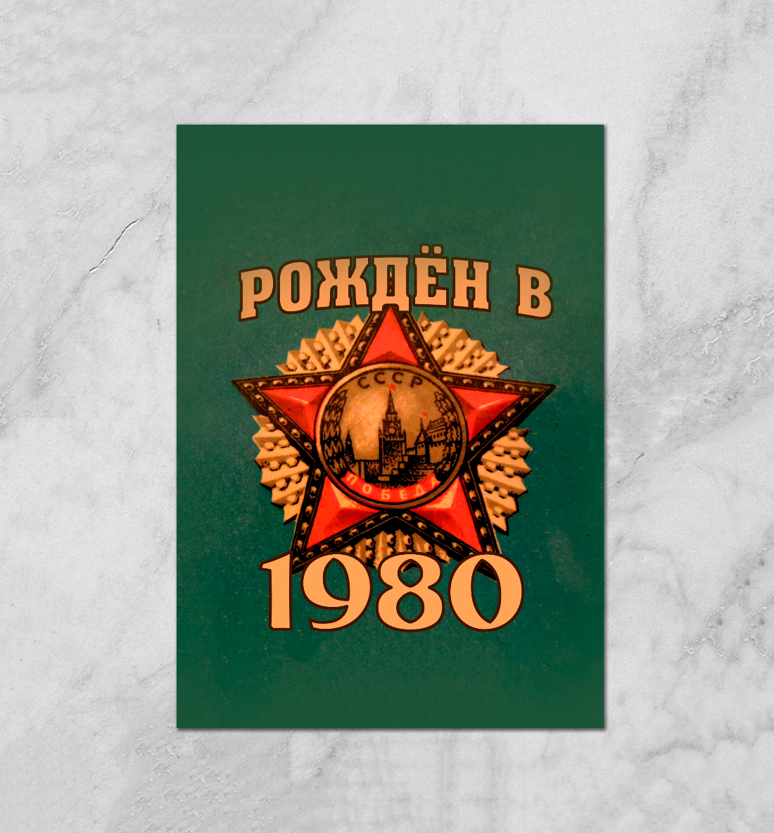 Рожден в 1980