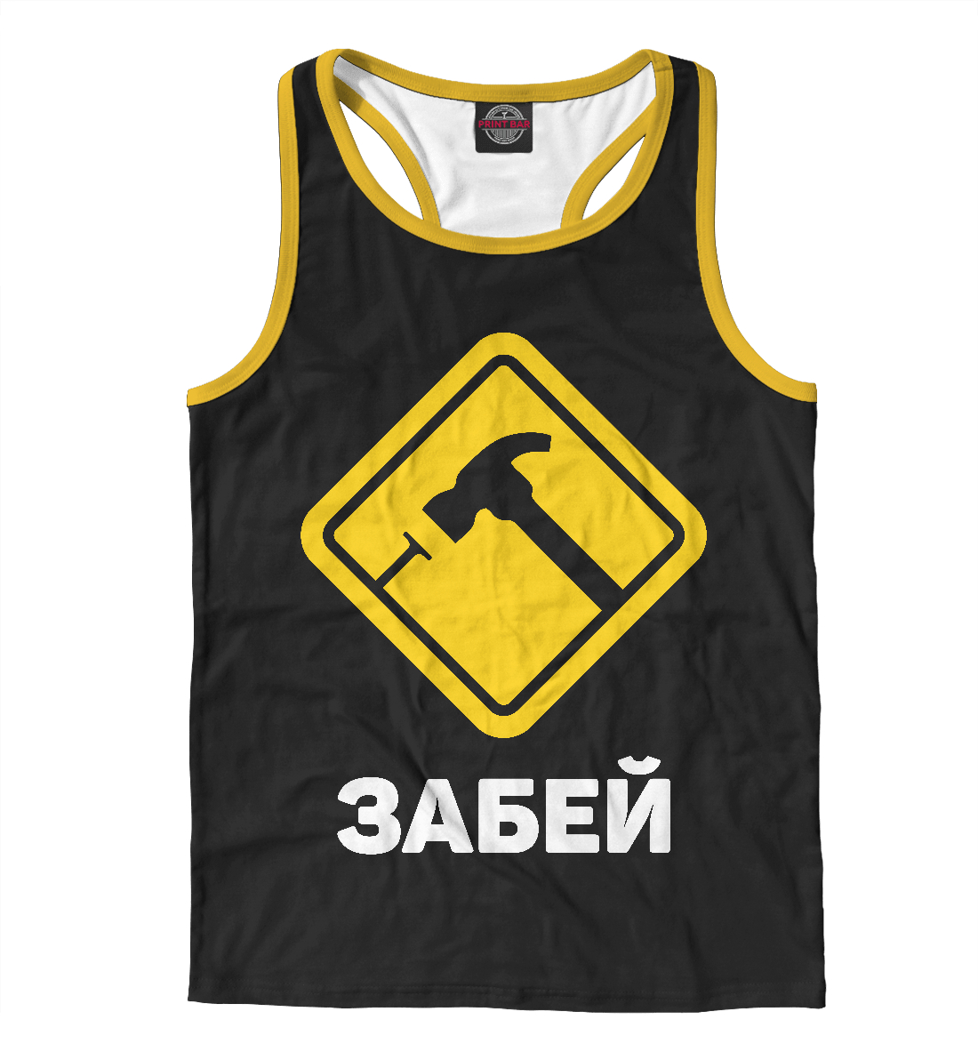 Забей 
Забей
