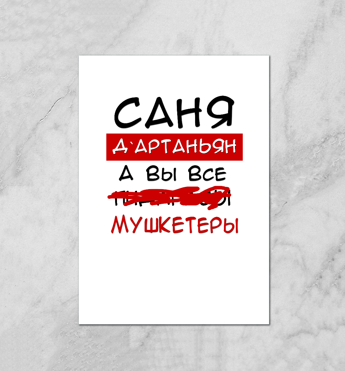 Саня Дартаньян