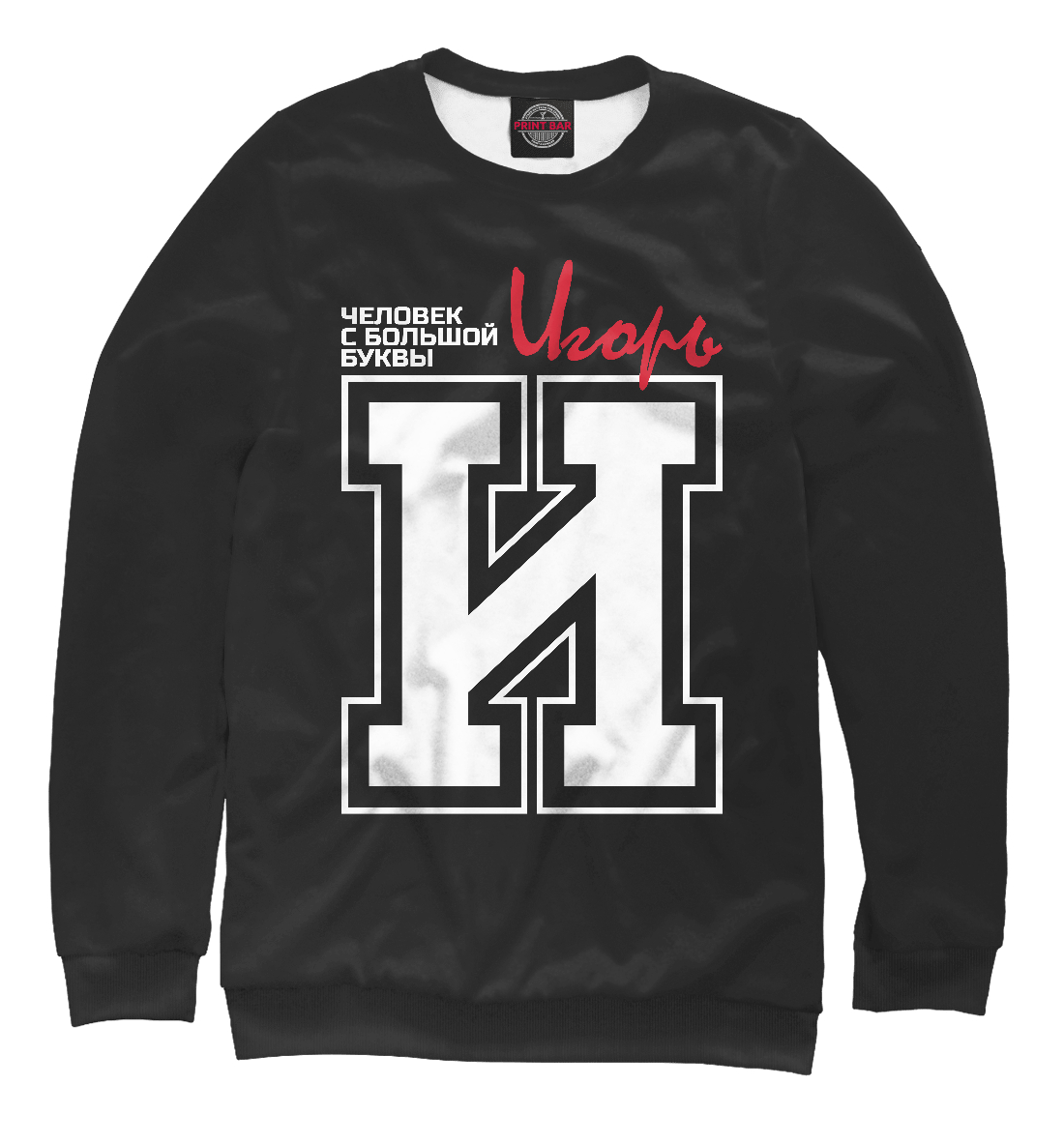 Игорь – человек с большой буквы 
Игорь – человек с большой буквы