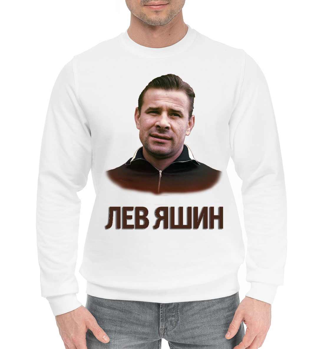 Лев Яшин
Лев Яшин