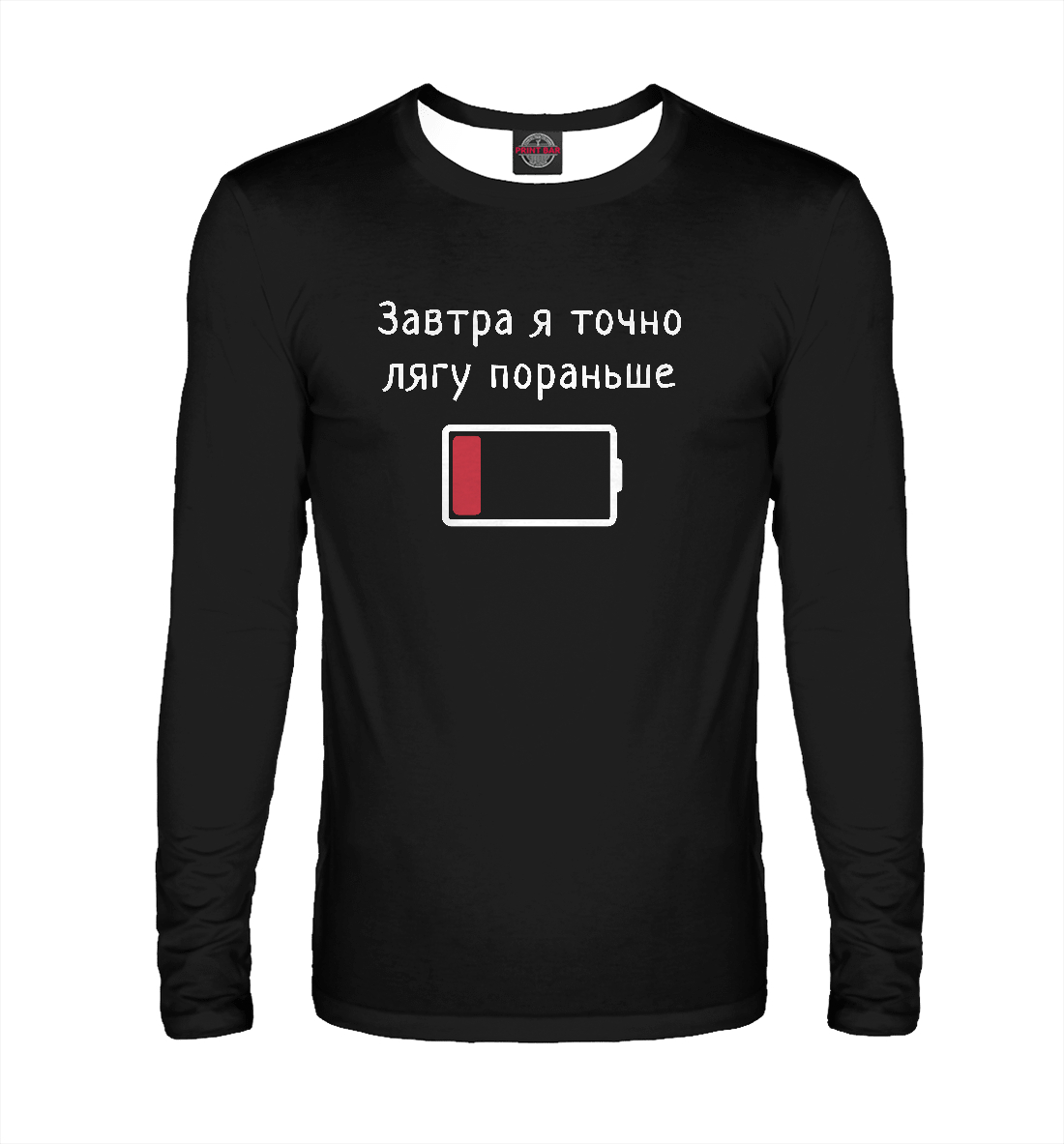 Завтра я точно лягу пораньше 
Завтра я точно лягу пораньше