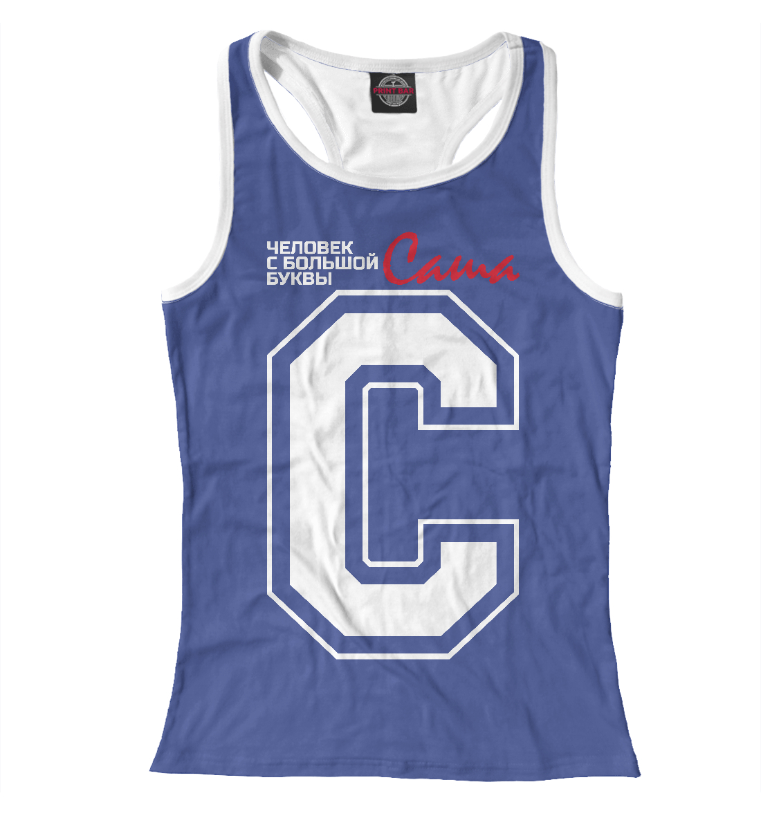 Саша - человек с большой буквы
Саша - человек с большой буквы