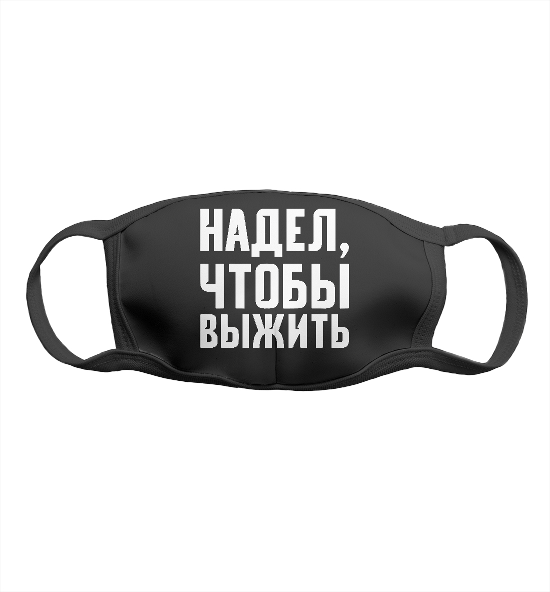 Надел, чтобы выжить
