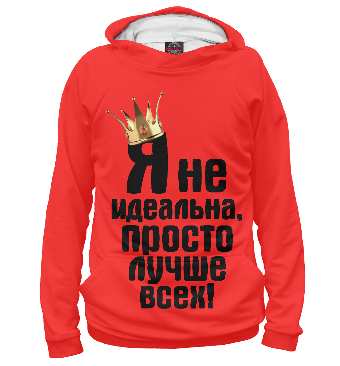 Я не идеальна, просто лучше всех 
Я не идеальна, просто лучше всех