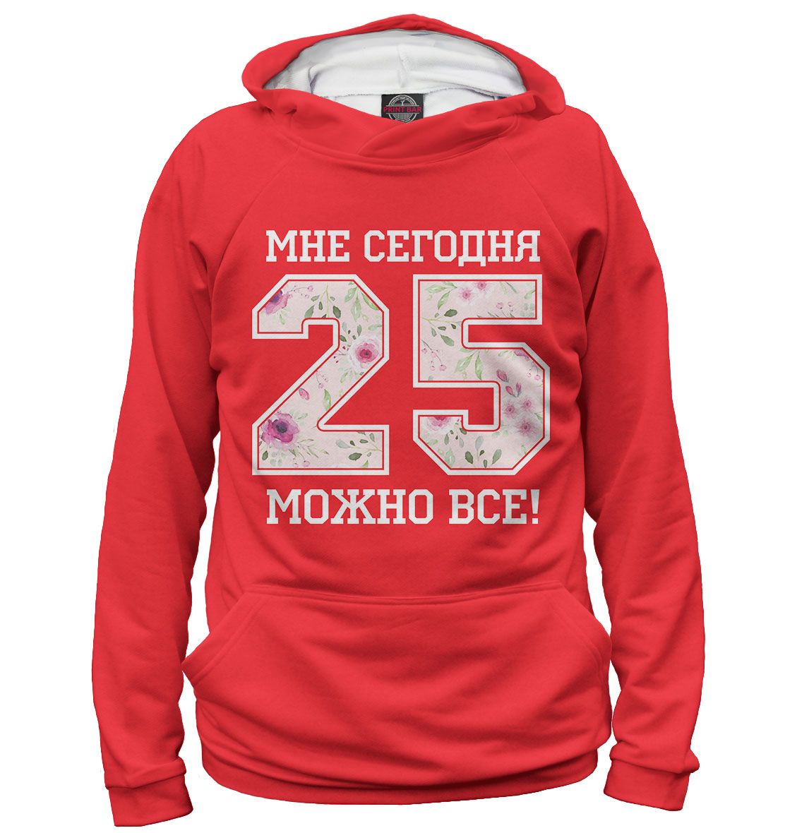 25 — мне сегодня можно все! 
25 — мне сегодня можно все!
