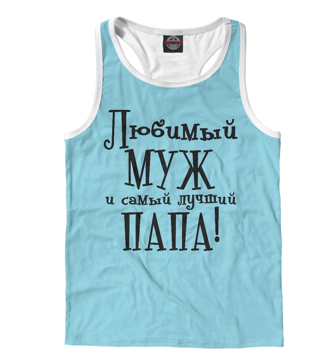 Любимый муж и самый лучший папа 
Любимый муж и самый лучший папа