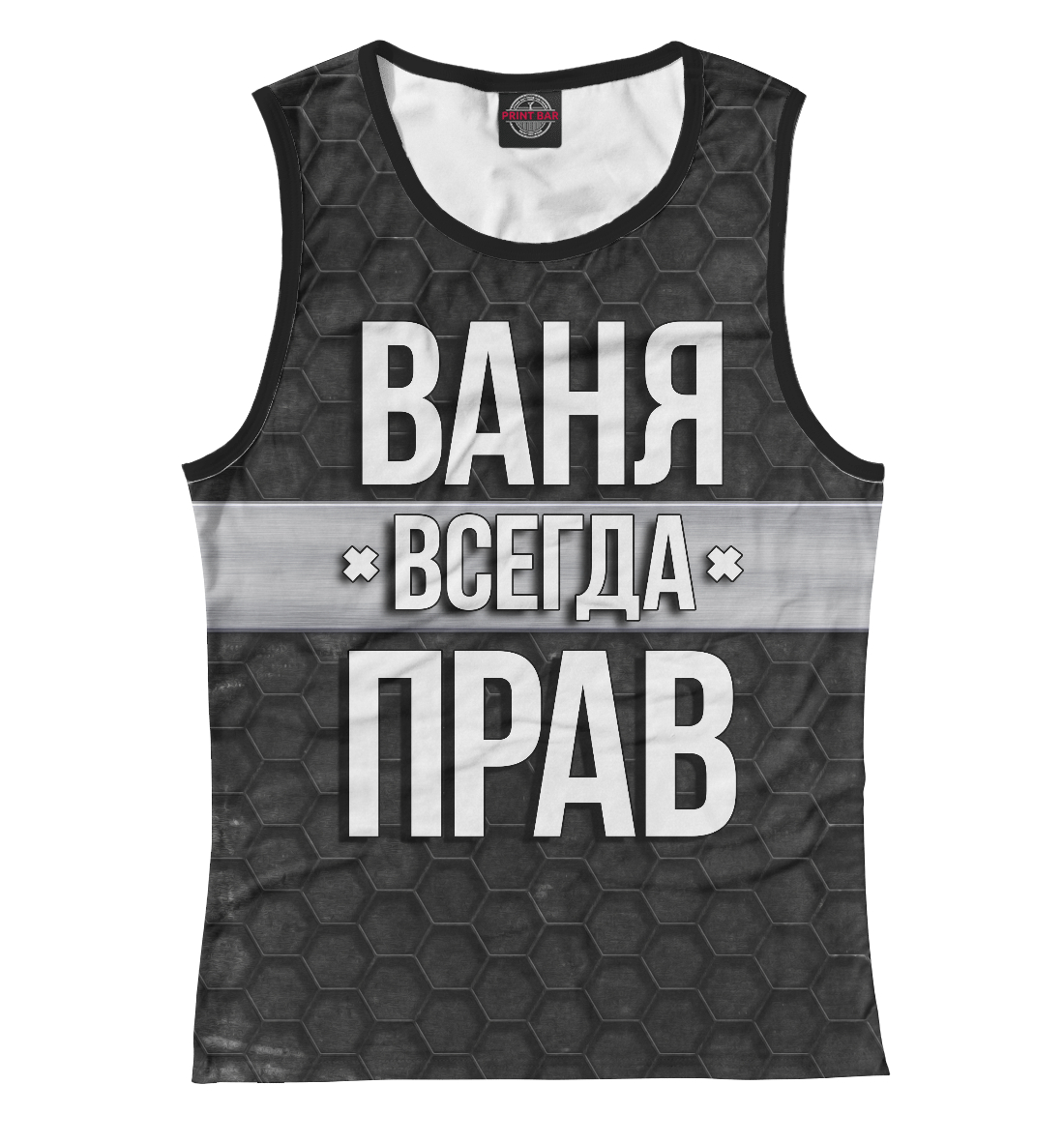 Ваня всегда прав
Ваня всегда прав