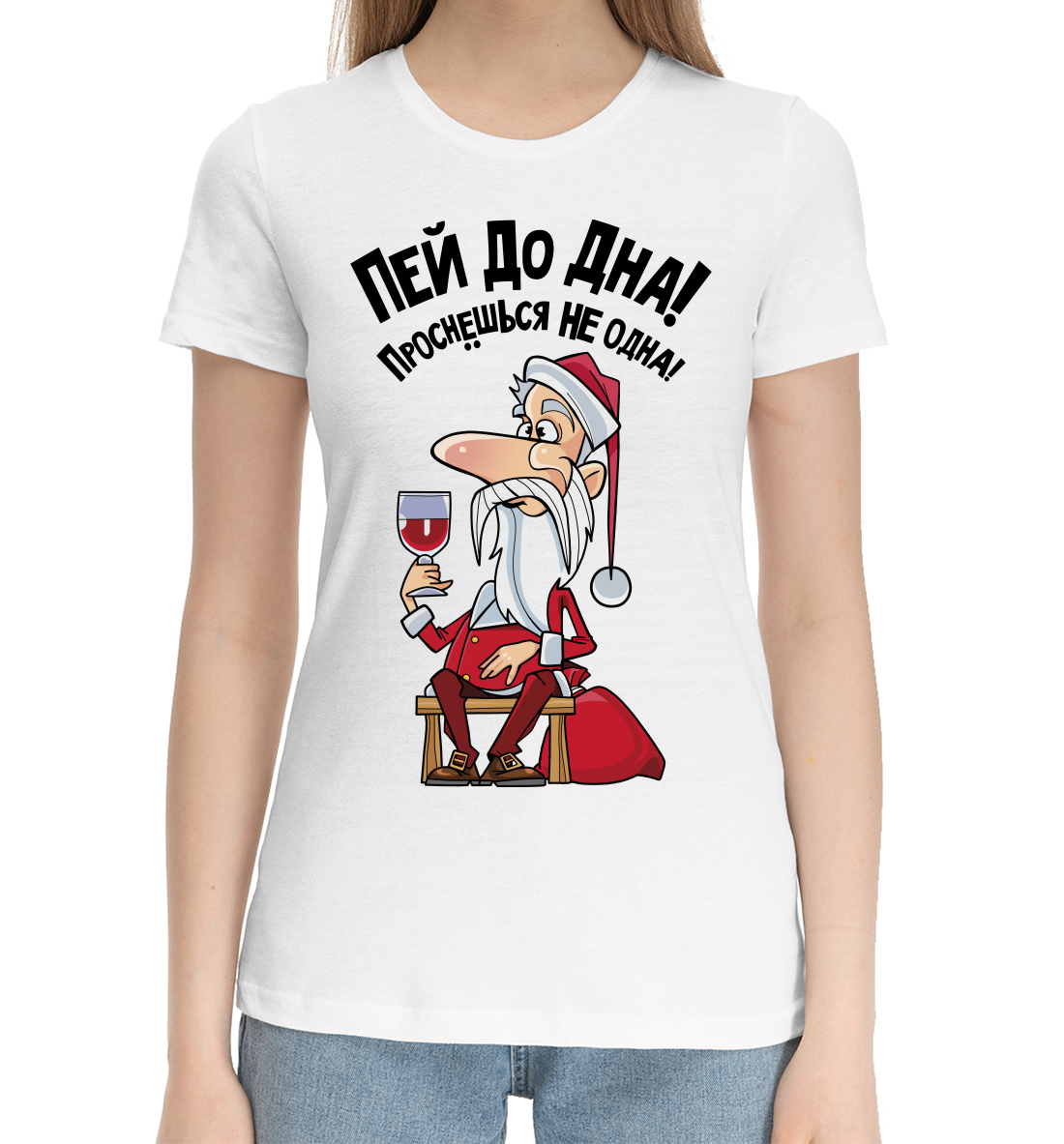 Пей до дна!
Пей до дна!