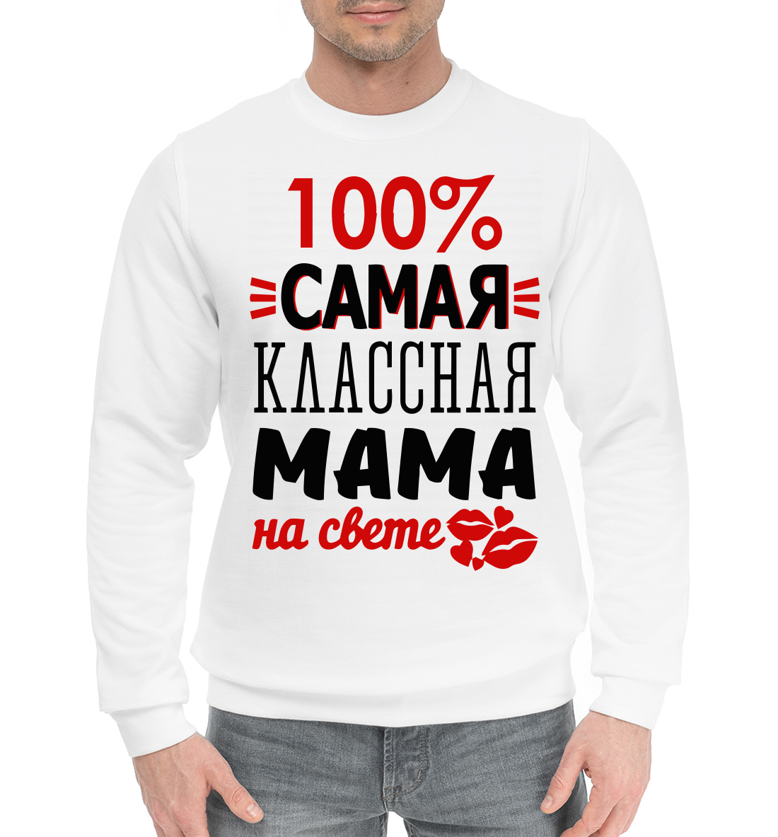 100% самая классная мама 
100% самая классная мама