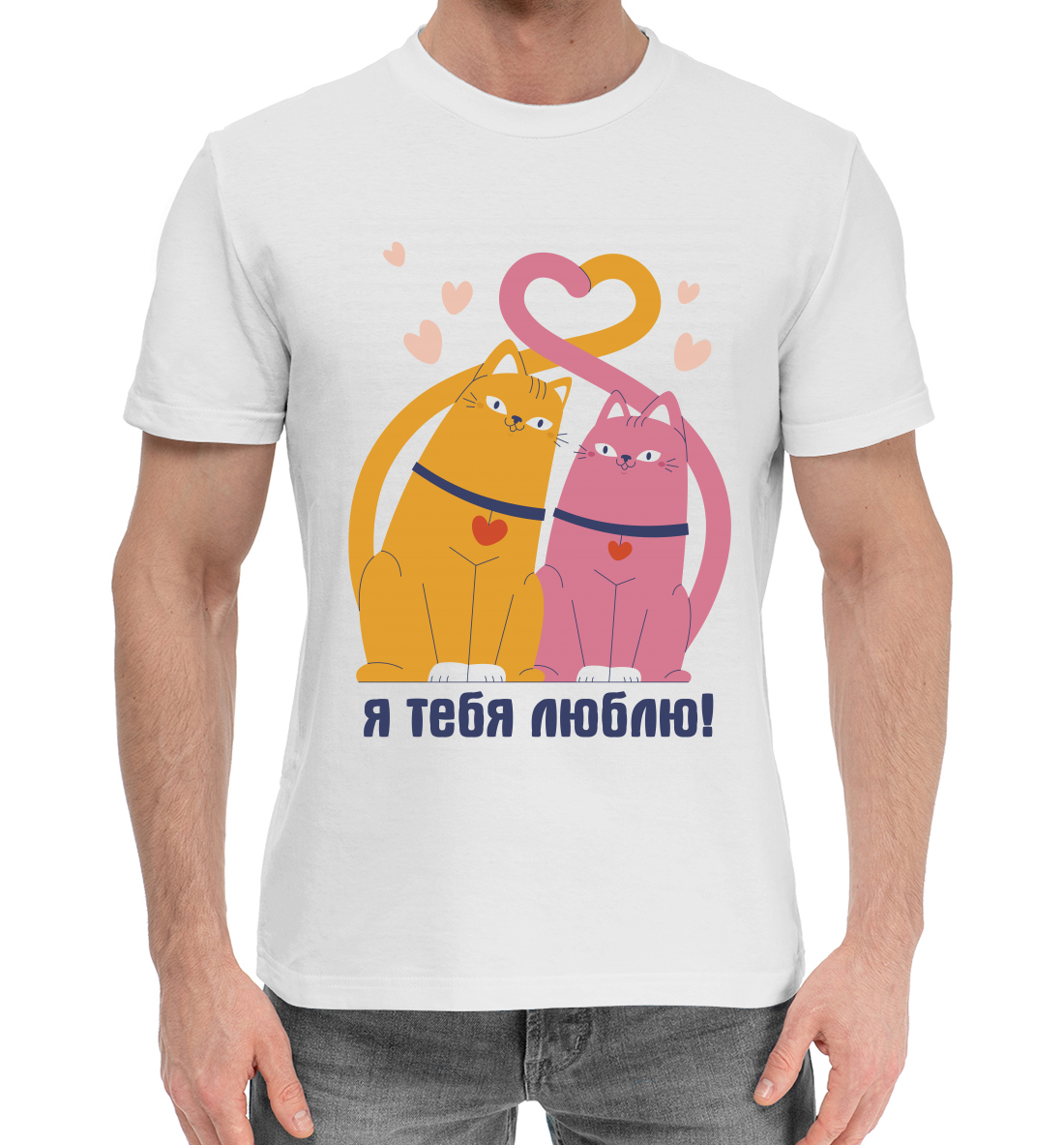 Я тебя люблю!
Я тебя люблю!