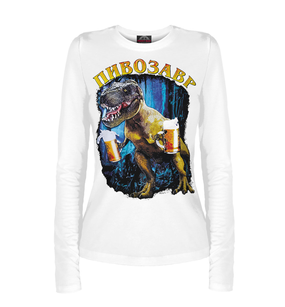 Пивозавр
Пивозавр