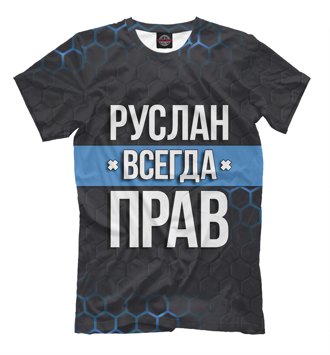 Руслан всегда прав 
Руслан всегда прав
