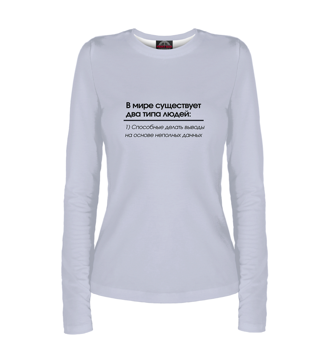 В мире существует два типа людей
В мире существует два типа людей