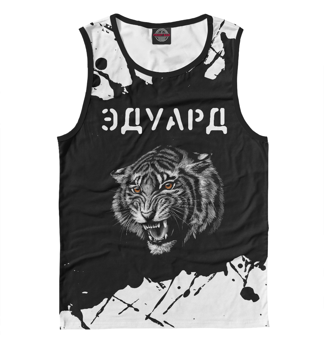 Эдуард + Тигр + Брызги
Эдуард + Тигр + Брызги