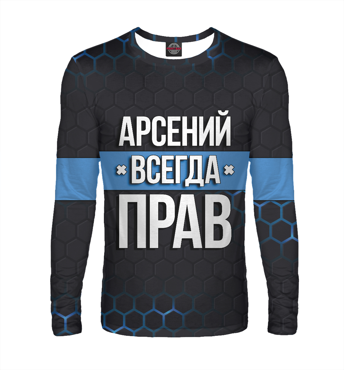 Арсений всегда прав