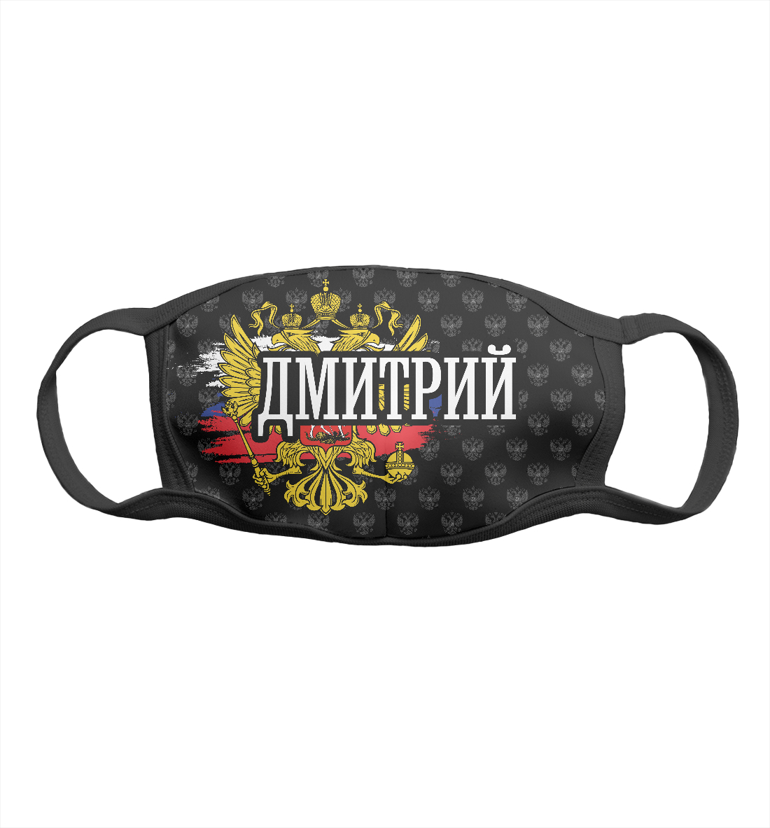 Дмитрий (герб России)
Дмитрий (герб России)