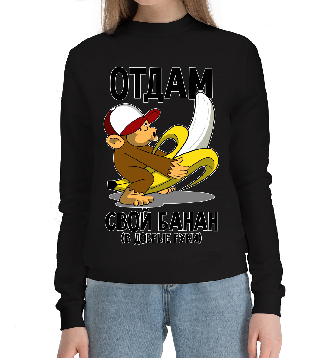 Отдам свой банан в добрые руки 
Отдам свой банан в добрые руки