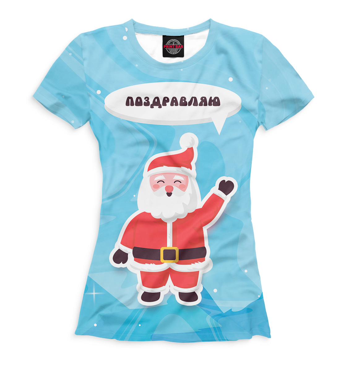 Поздравляю
Поздравляю