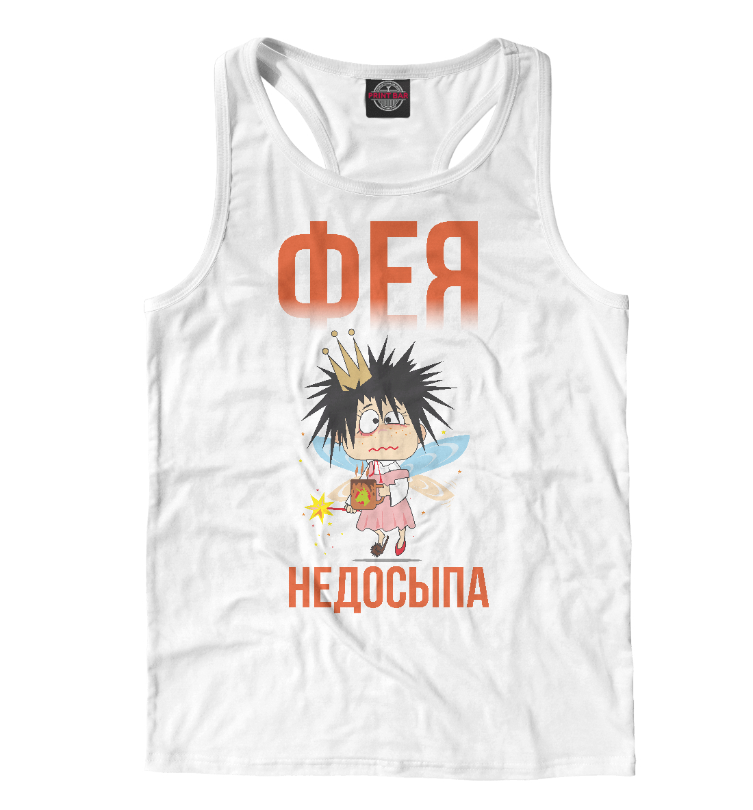 Фея недосыпа 
Фея недосыпа