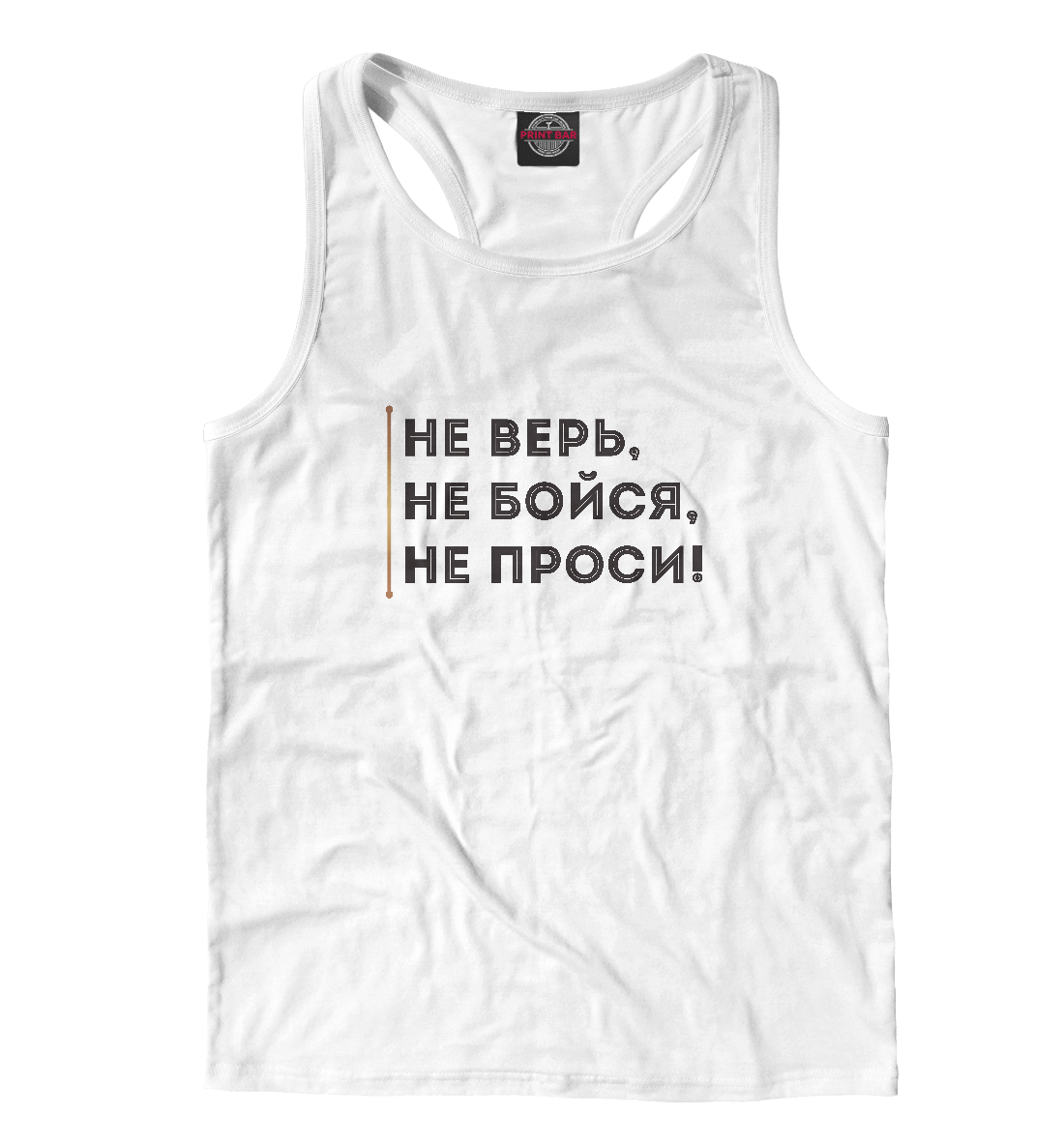 Не верь, не бойся, не проси 
Не верь, не бойся, не проси