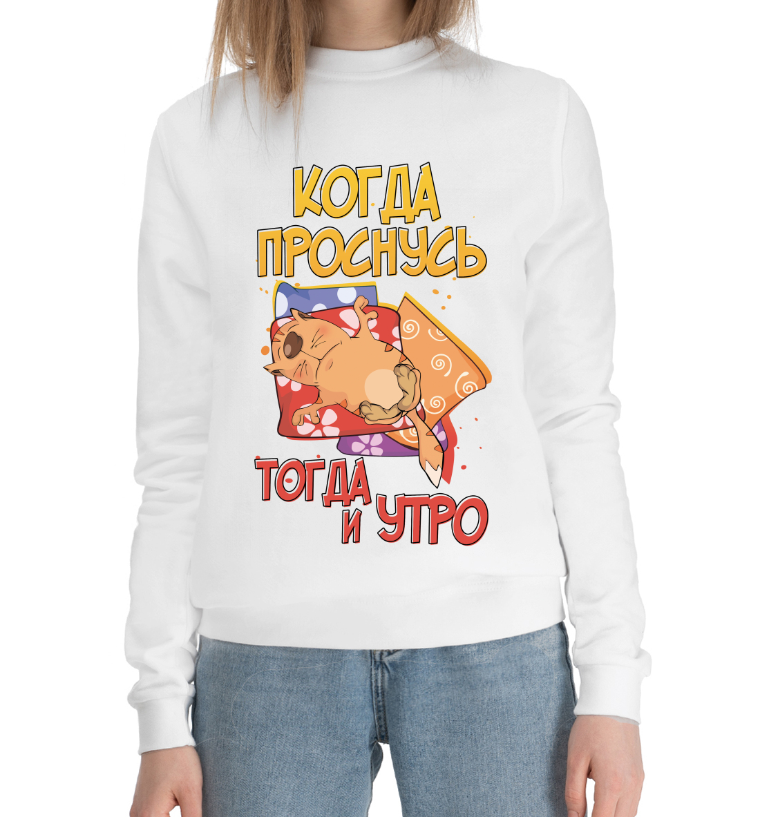 Когда проснусь, тогда утро
Когда проснусь, тогда утро