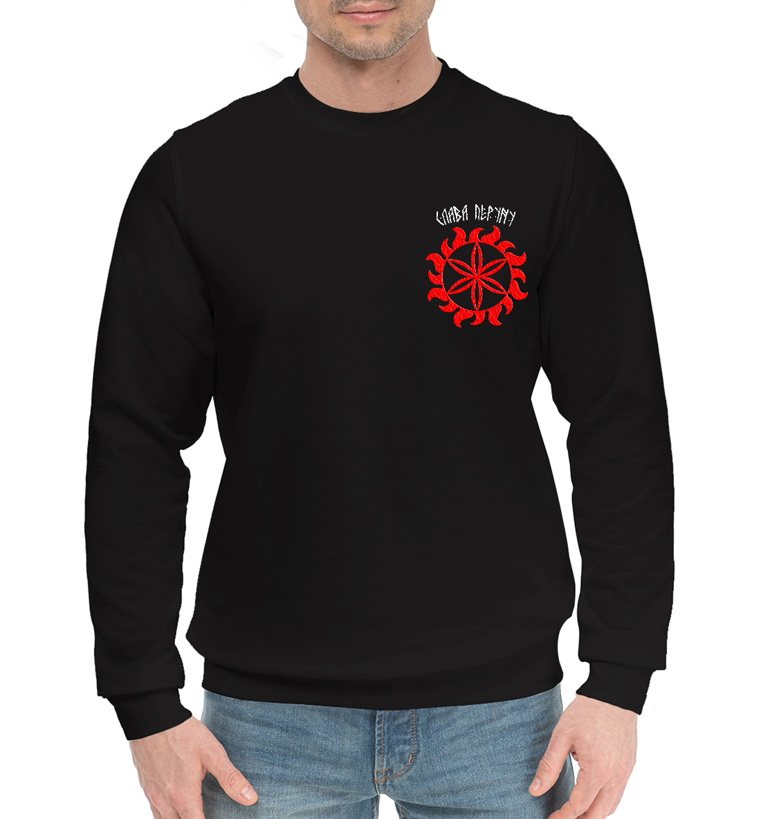 Звезда Перуна/Слава Перуну 
Звезда Перуна/Слава Перуну