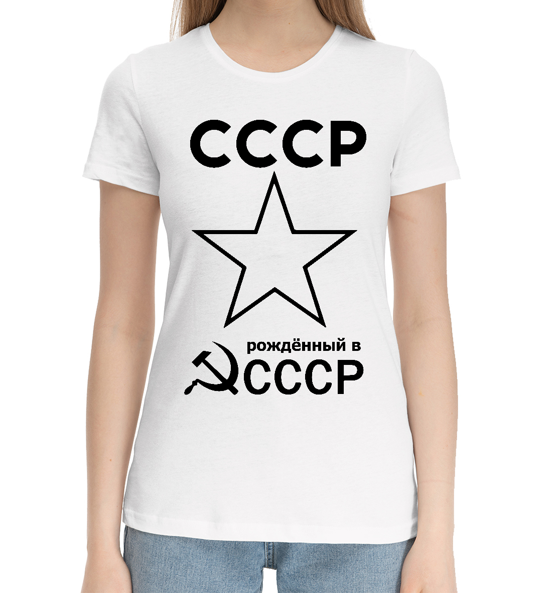 Рожденный в СССР