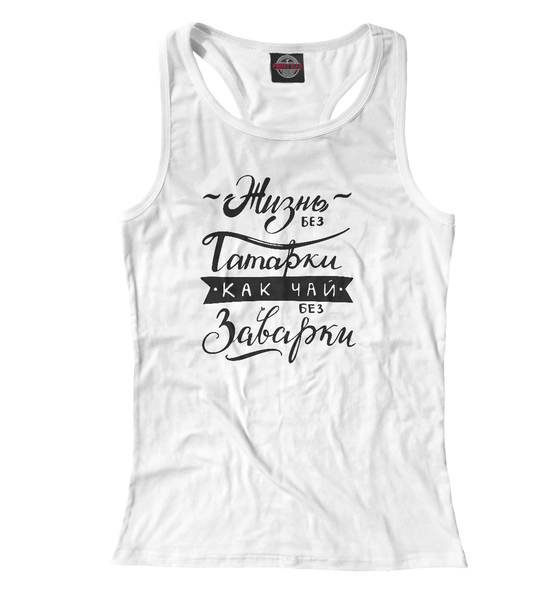 Жизнь без татарки 
Жизнь без татарки