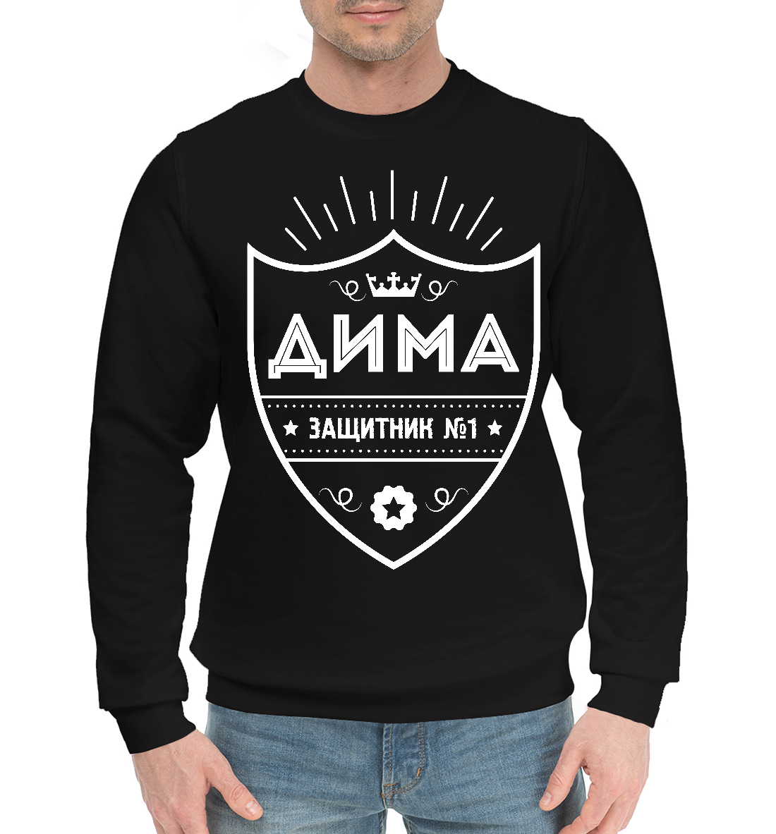 Дима | Защитник 
Дима | Защитник