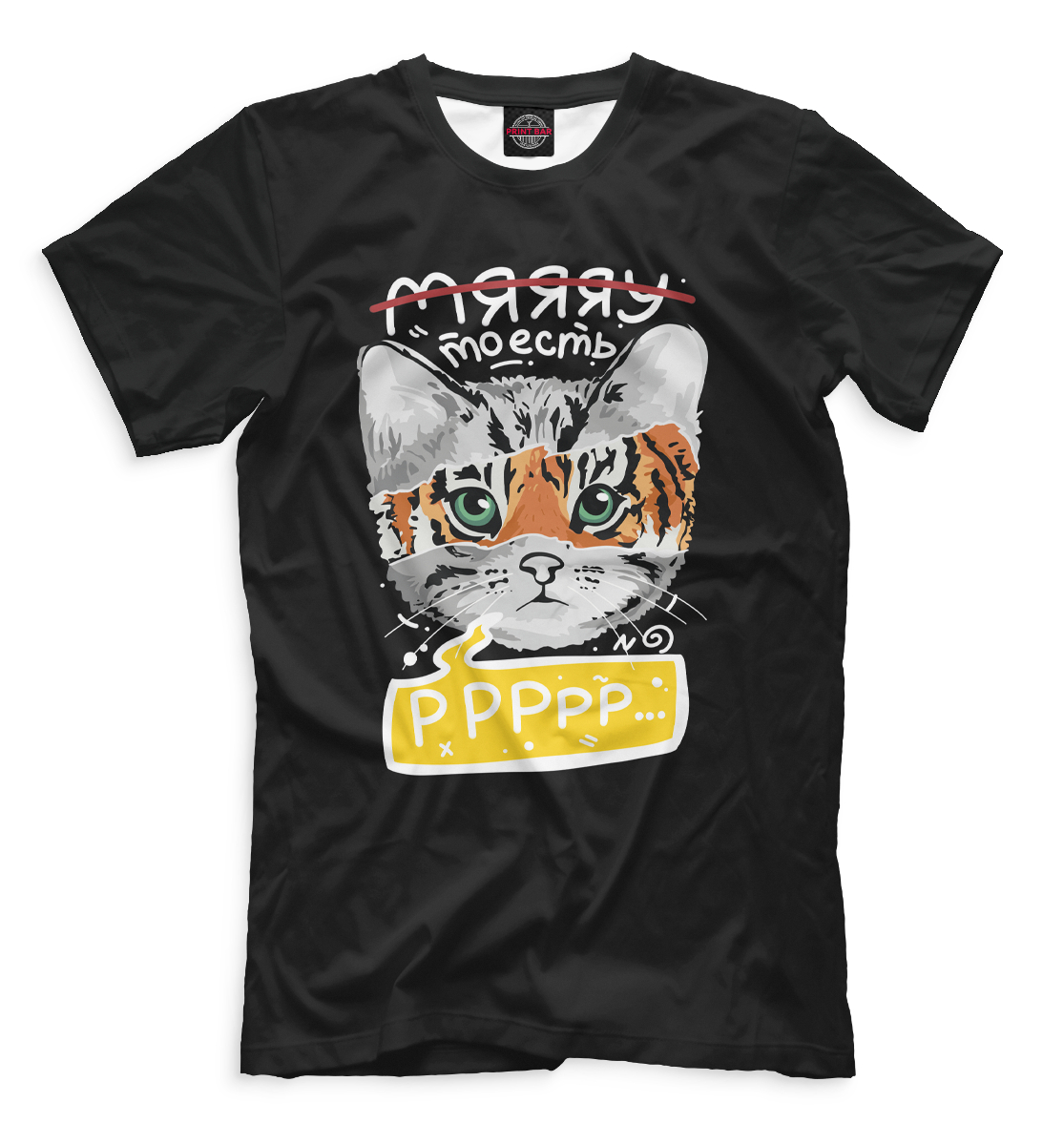 Мяяяу, то есть ррррр
Мяяяу, то есть ррррр