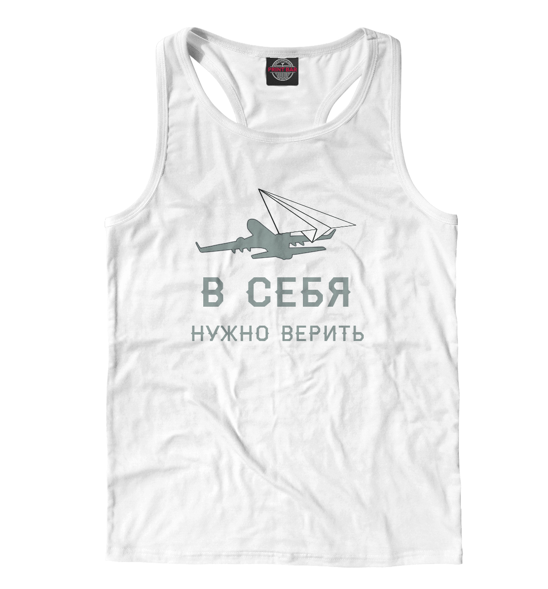 В себя нужно верить 
В себя нужно верить