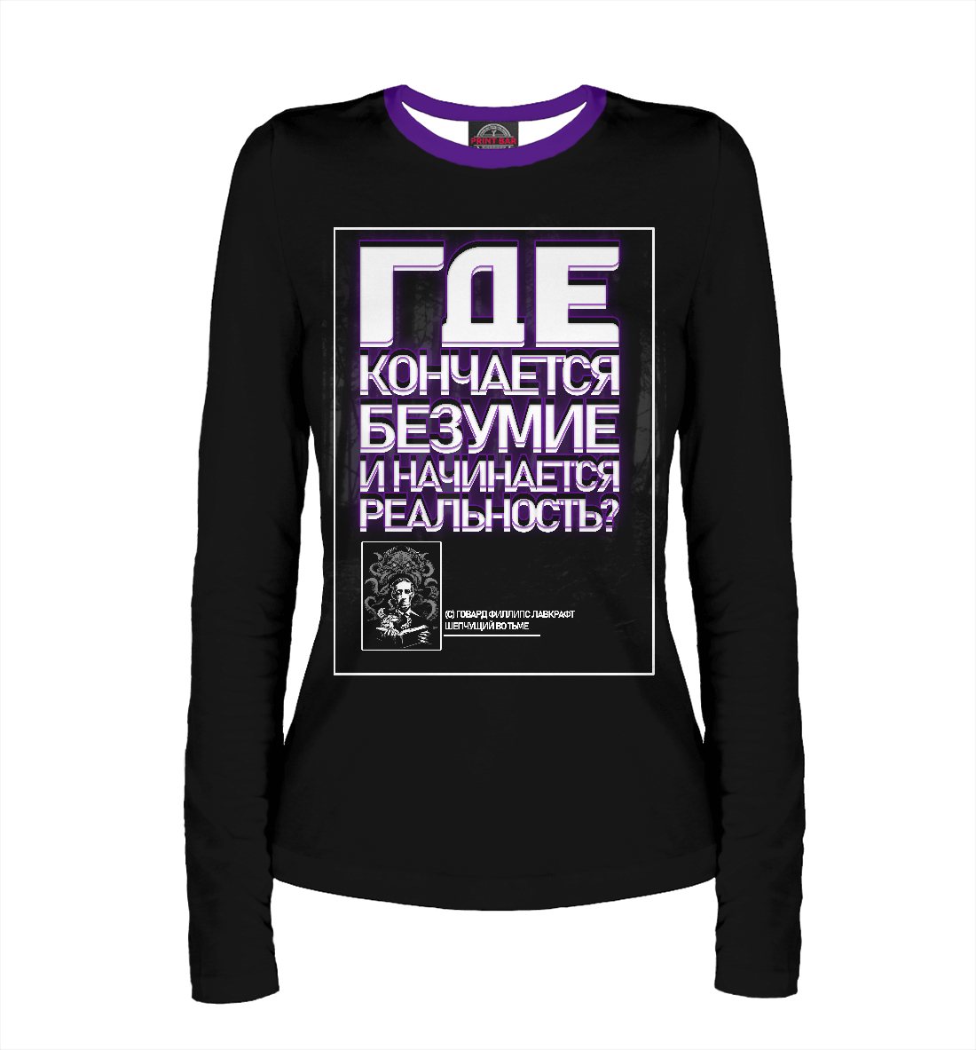 Лавкрафт - Безумие
Лавкрафт - Безумие