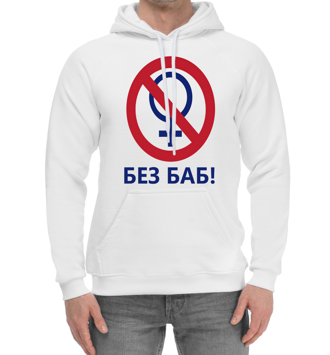 БЕЗ БАБ 
БЕЗ БАБ