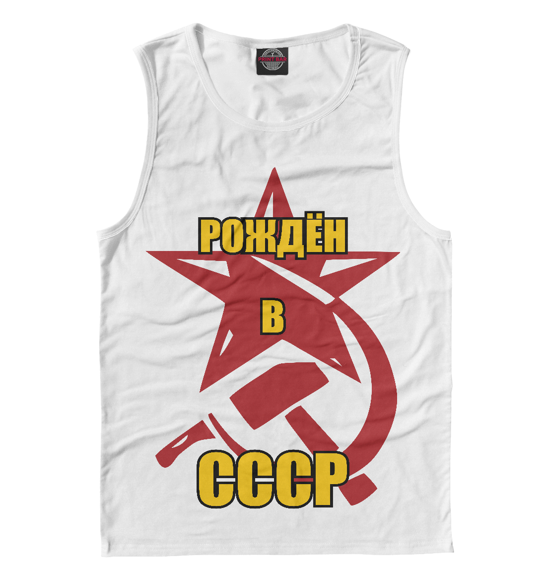Рождён в СССР. 
Рождён в СССР.